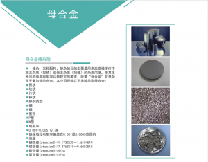 直拉單晶，多晶鑄錠摻雜用高純度母合金
